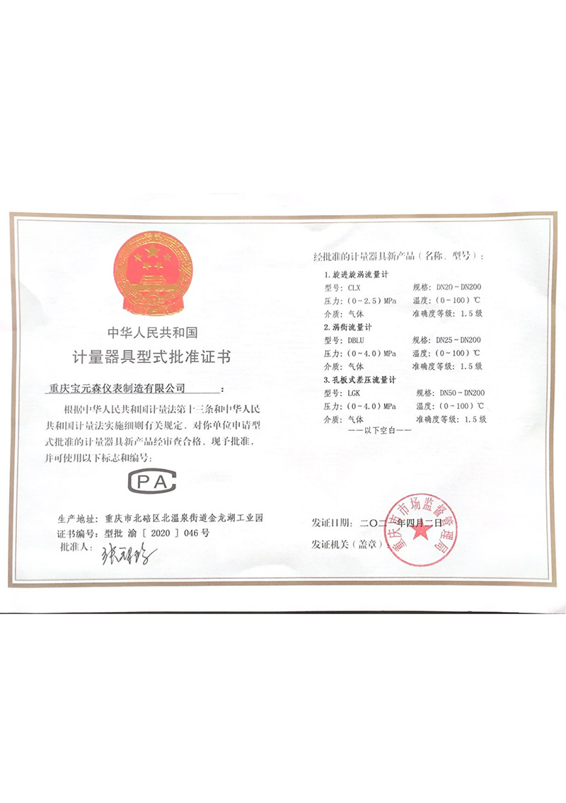 計量器具型式批準證書